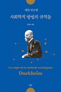 사회학적 방법의 규칙들= Rules of sociological method 