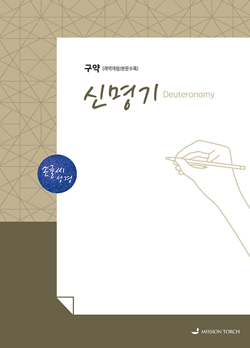 손글씨 성경 : 신명기 (구약 5)