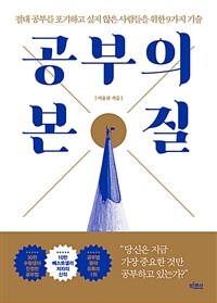 공부의 본질: 절대 공부를 포기하고 싶지 않은 사람들을 위한 9가지 기술