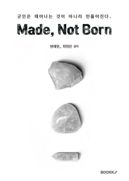 Made, Not Born 군인은 태어나는 것이 아니라 만들어진다.
