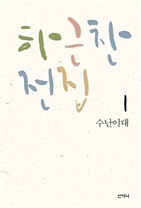 수난이대