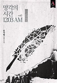 [세트] 망각의 시간 12:03 AM (외전 포함) (총3권/완결)