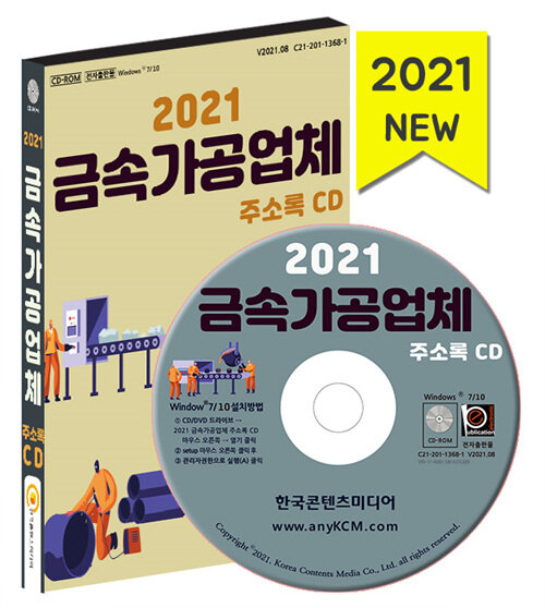 [CD] 2021 금속가공업체 주소록 - CD-ROM 1장