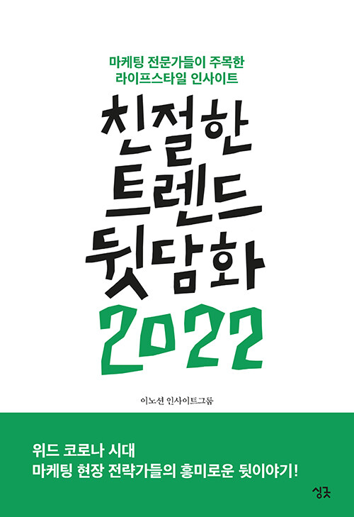[중고] 친절한 트렌드 뒷담화 2022