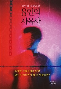 8인의 사육사 :김남겸 장편소설 