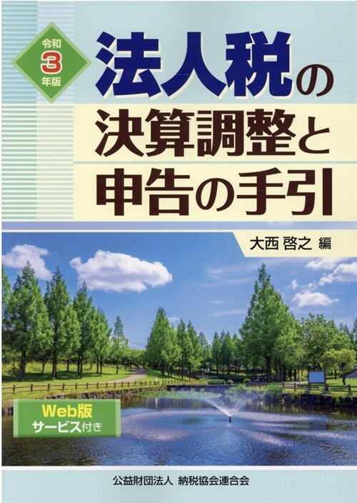 法人稅の決算調整と申告の手引 (令和3年)