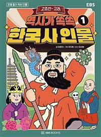 (역사가 쏙쏙) 한국사 인물