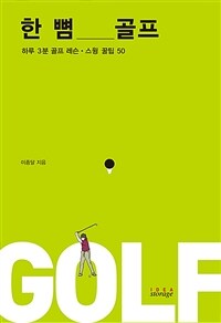 한 뼘 골프 :하루 3분 골프 레슨·스윙 꿀팁 50 