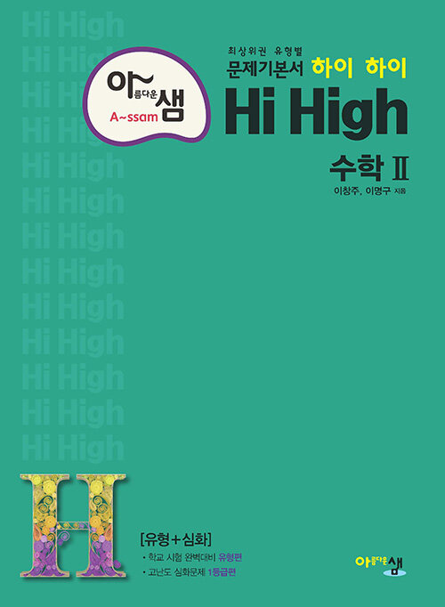 아샘 Hi High 수학 2 (2024년용)