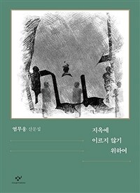 지옥에 이르지 않기 위하여 :큰글자도서 