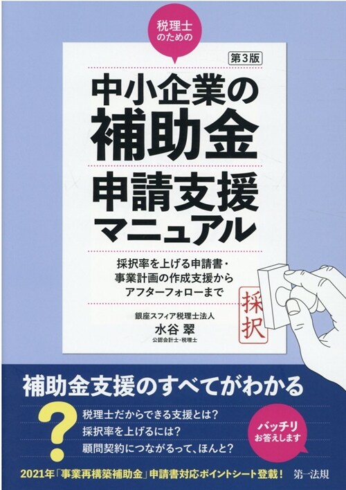 稅理士のための“中小企業の補助金”申請支援マニュアル