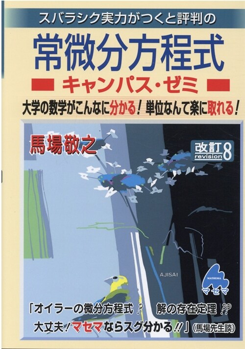 スバラシク實力がつくと評判の常微分方程式キャンパス·ゼミ