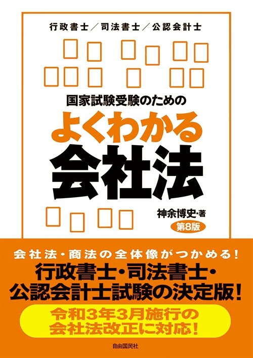 國家試驗受驗のためのよくわかる會社法