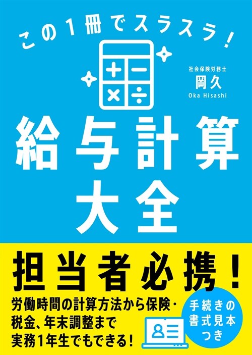 この1冊でスラスラ!給與計算大全