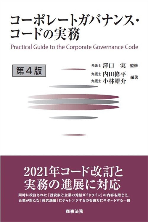 コ-ポレ-トガバナンス·コ-ドの實務