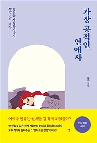 가장 공적인 연애사 :당신을 사랑하기까지 30만 년의 역사 