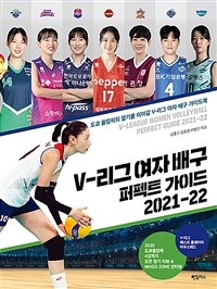 V-리그 여자 배구 퍼펙트 가이드 2021-22 =도쿄 올림픽의 열기를 이어갈 V-리그 여자 배구 가이드북 /V-league women volleyball perfect guide 2021-22 