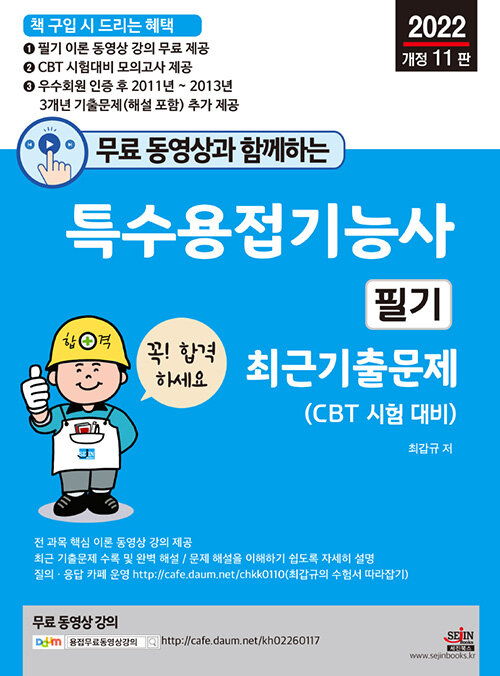 2022 무료 동영상과 함께하는 특수용접기능사 필기 최근 기출문제