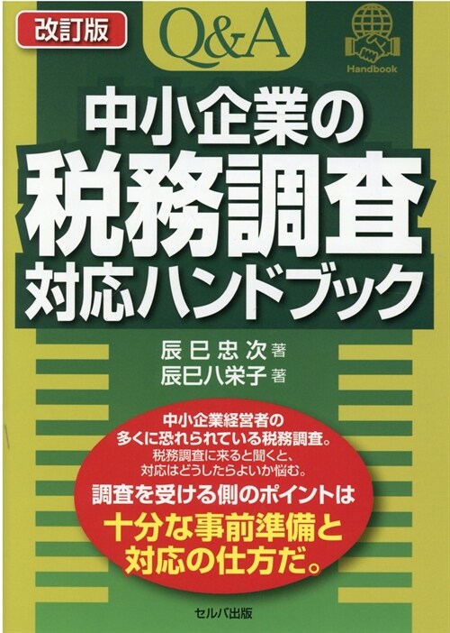 Q&A中小企業の稅務調査對應ハンドブック