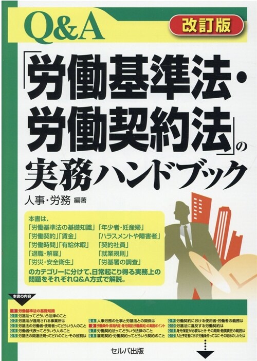 Q&A「勞?基準法·勞?契約法」の實務ハンドブック