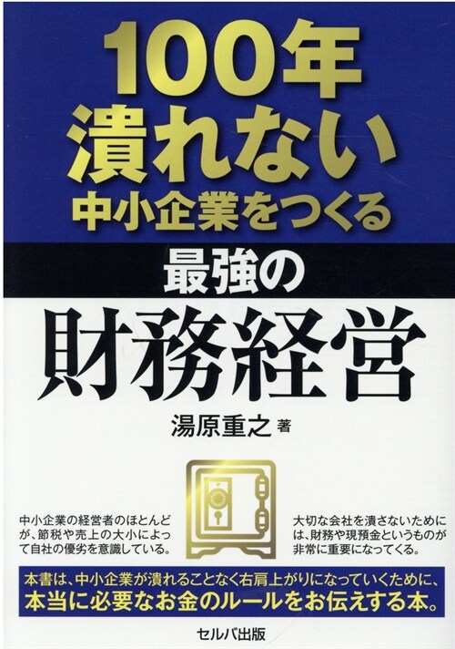 100年潰れない中小企業をつくる最强の財務經營