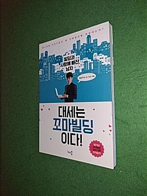 [중고] 빌딩과 사랑에 빠진 남자, 대세는 꼬마빌딩이다!