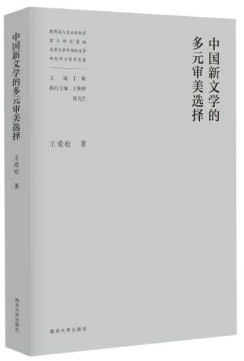 中國文學的多元審美選擇