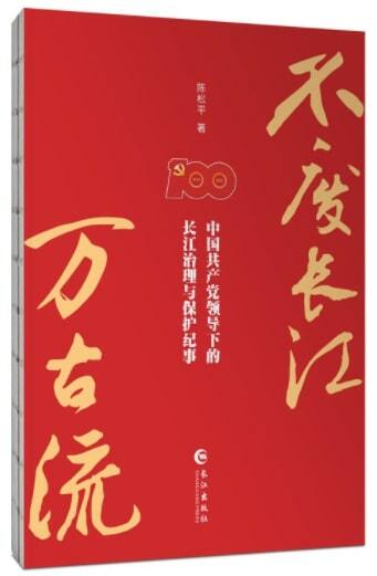 不废长江萬古流--中國共产黨領導下的长江治理與保護紀事