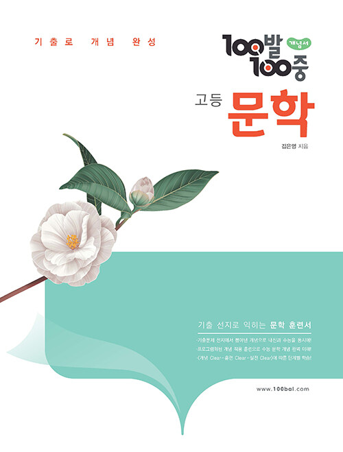 [중고] 100발 100중 고등 문학 (2022년)