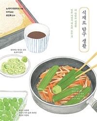 식재료 탐구 생활 :더 맛있고 신선한 일본 가정식 재료의 모든 것 