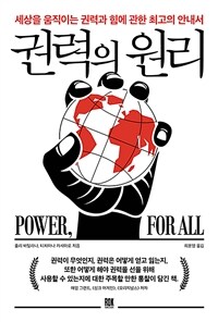 권력의 원리 :세상을 움직이는 권력과 힘에 관한 최고의 안내서 