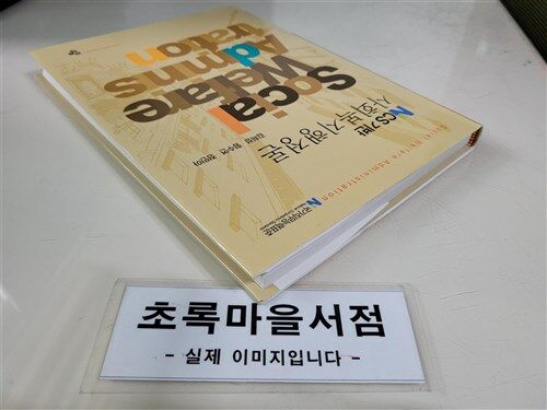 [중고] NCS 기반 사회복지행정론 (김희성 외)