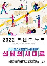 2022 트렌드 노트