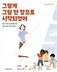 그렇게 그림 한 장으로 시작되었어 :인종 차별과 편견에 맞선 여성 동화 작가 이야기 