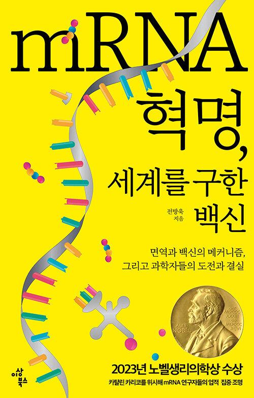 [중고] mRNA 혁명, 세계를 구한 백신