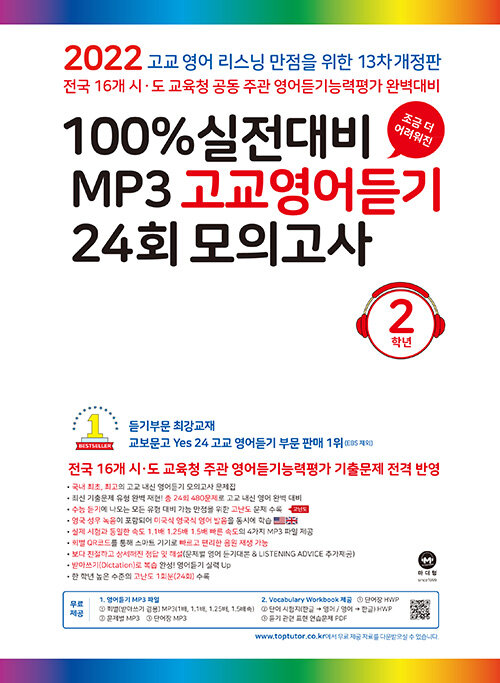 100% 실전대비 MP3 고교영어듣기 24회 모의고사 2학년 (2022년)