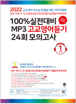 100% 실전대비 MP3 고교영어듣기 24회 모의고사 1학년 (2022년)