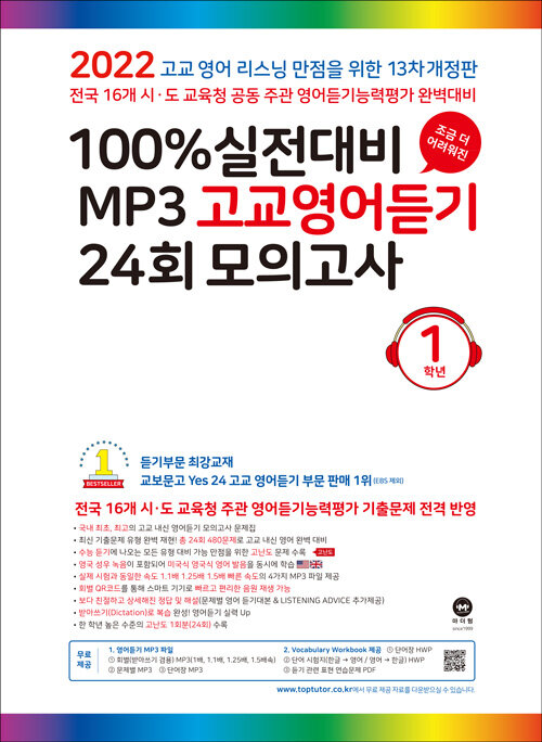 100% 실전대비 MP3 고교영어듣기 24회 모의고사 1학년 (2022년)