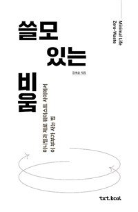 쓸모 있는 비움 :미니멀과 제로 웨이스트 사이에서 이 부부가 사는 법 