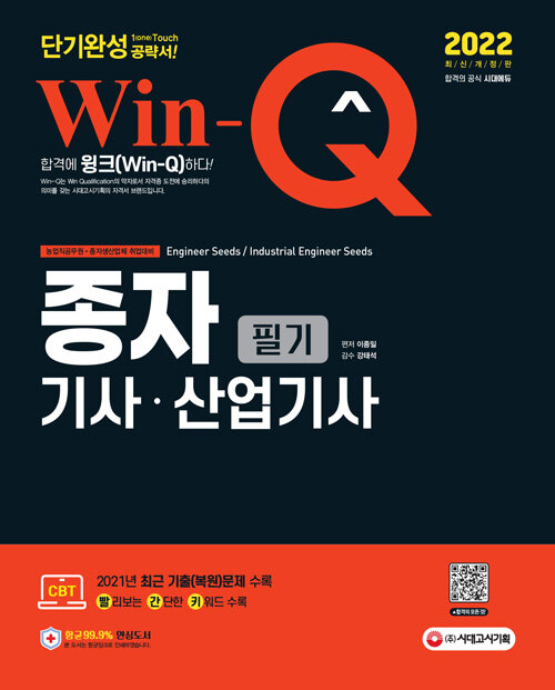 [중고] 2022 Win-Q 종자기사ㆍ산업기사 필기 단기완성
