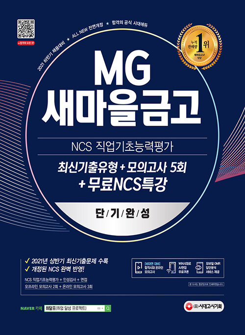 2021 하반기 All-New MG새마을금고 지역본부 단기완성 최신기출유형 + 모의고사 5회 + 무료 NCS특강