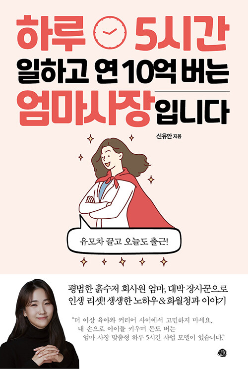 하루 5시간 일하고 연 10억 버는 엄마 사장입니다