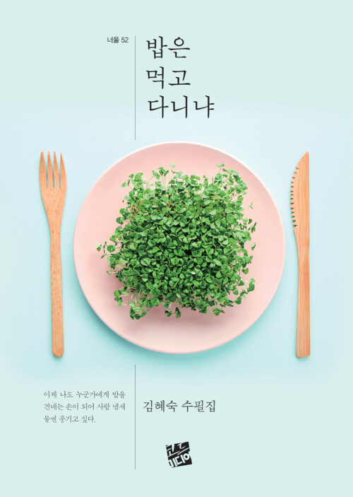 [중고] 밥은 먹고 다니냐