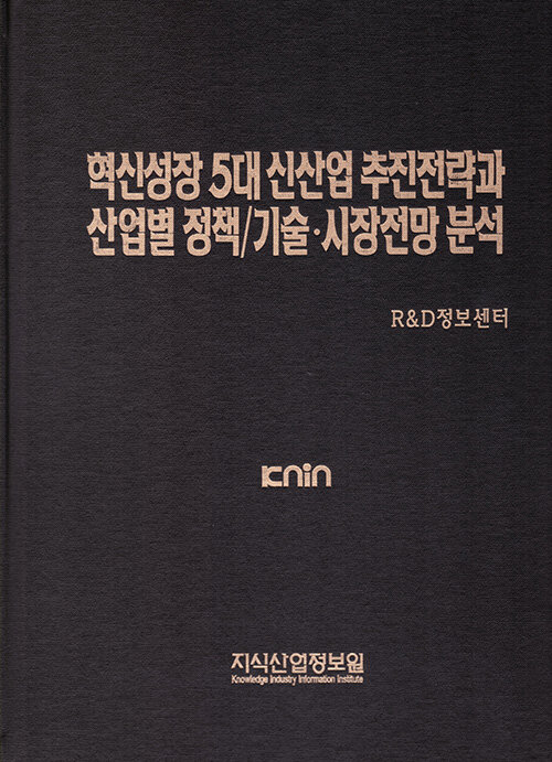 혁신성장 5대 신산업 추진전략과 산업별 정책/기술·시장전망 분석