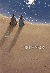 곁에 있다는 것 :큰글자도서 