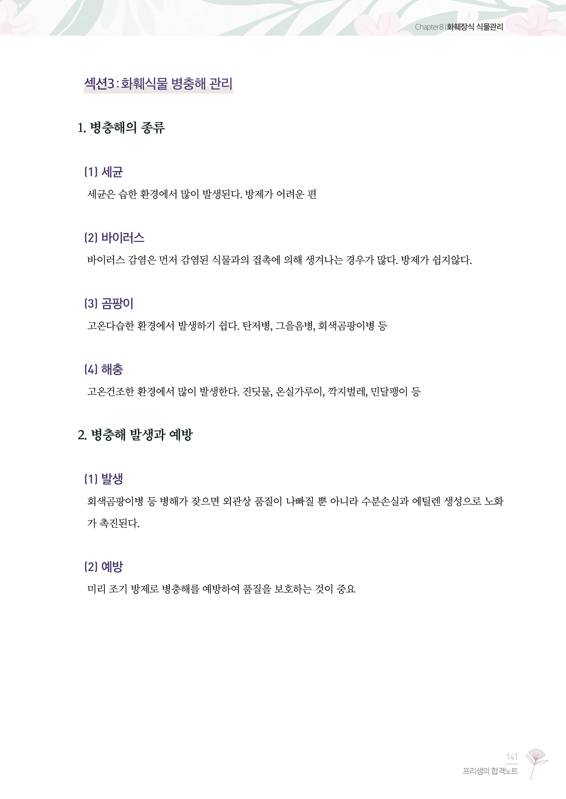 알라딘: 미리보기 - 2022 유튜버 프리샘 화훼장식기능사 필기&실기 : 겸용 저자직강 무료인강 제공 알라딘: 미리보기 - 2022 유튜버 프리샘 화훼장식기능사 필기&실기 : 겸용 저자직강 무료인강 제공