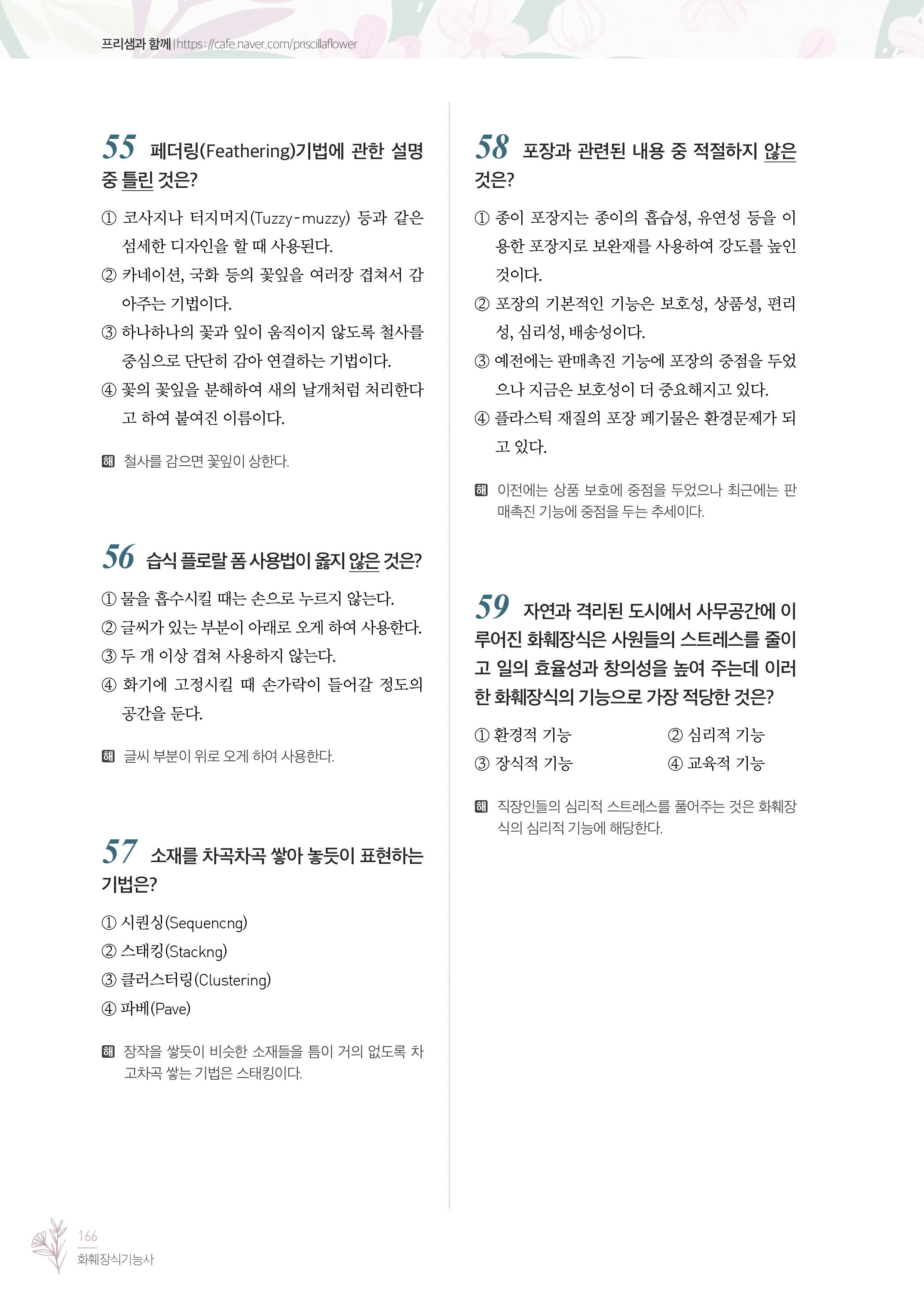 알라딘: 미리보기 - 2022 유튜버 프리샘 화훼장식기능사 필기&실기 : 겸용 저자직강 무료인강 제공 알라딘: 미리보기 - 2022 유튜버 프리샘 화훼장식기능사 필기&실기 : 겸용 저자직강 무료인강 제공