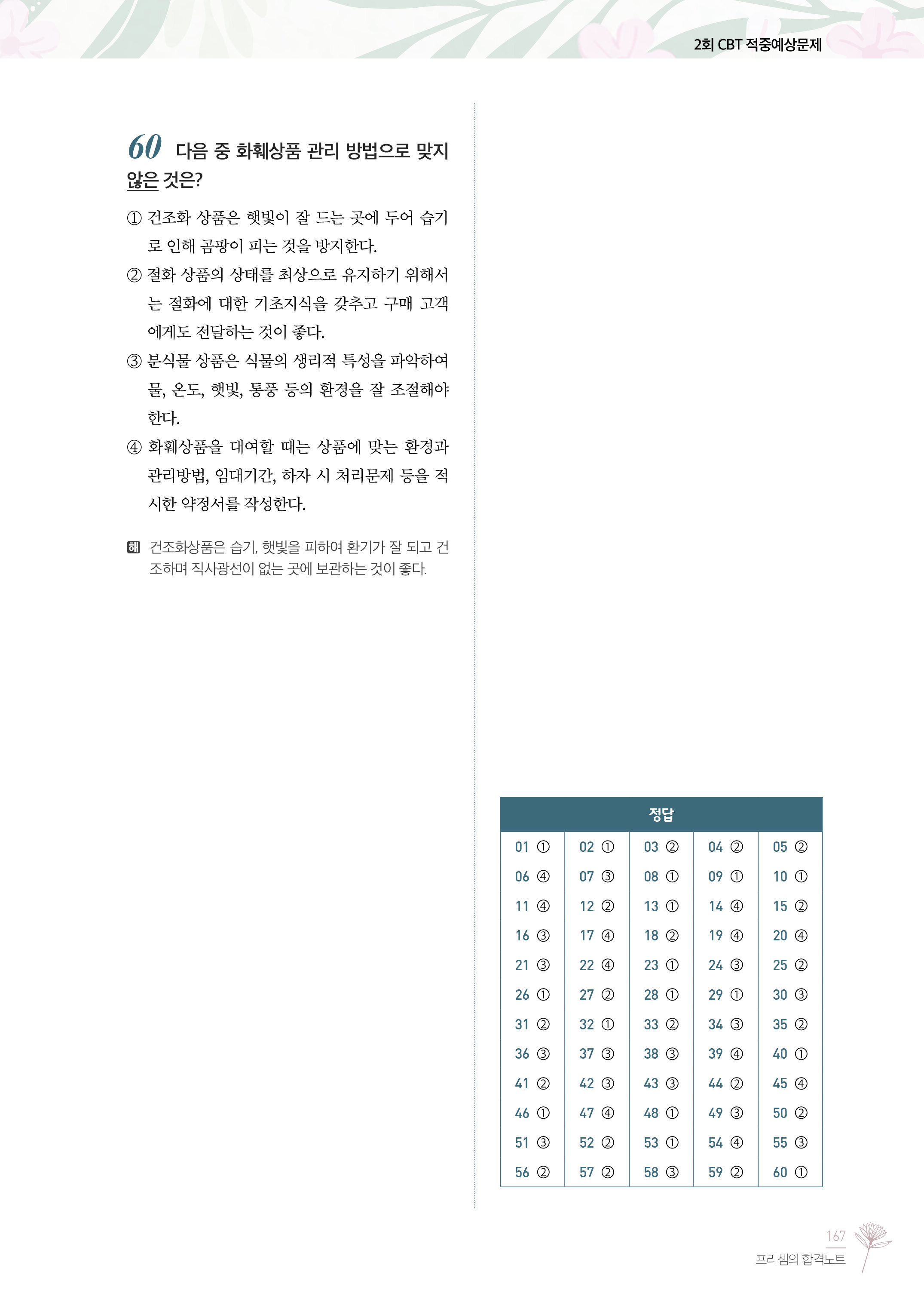 알라딘: 미리보기 - 2022 유튜버 프리샘 화훼장식기능사 필기&실기 : 겸용 저자직강 무료인강 제공 알라딘: 미리보기 - 2022 유튜버 프리샘 화훼장식기능사 필기&실기 : 겸용 저자직강 무료인강 제공