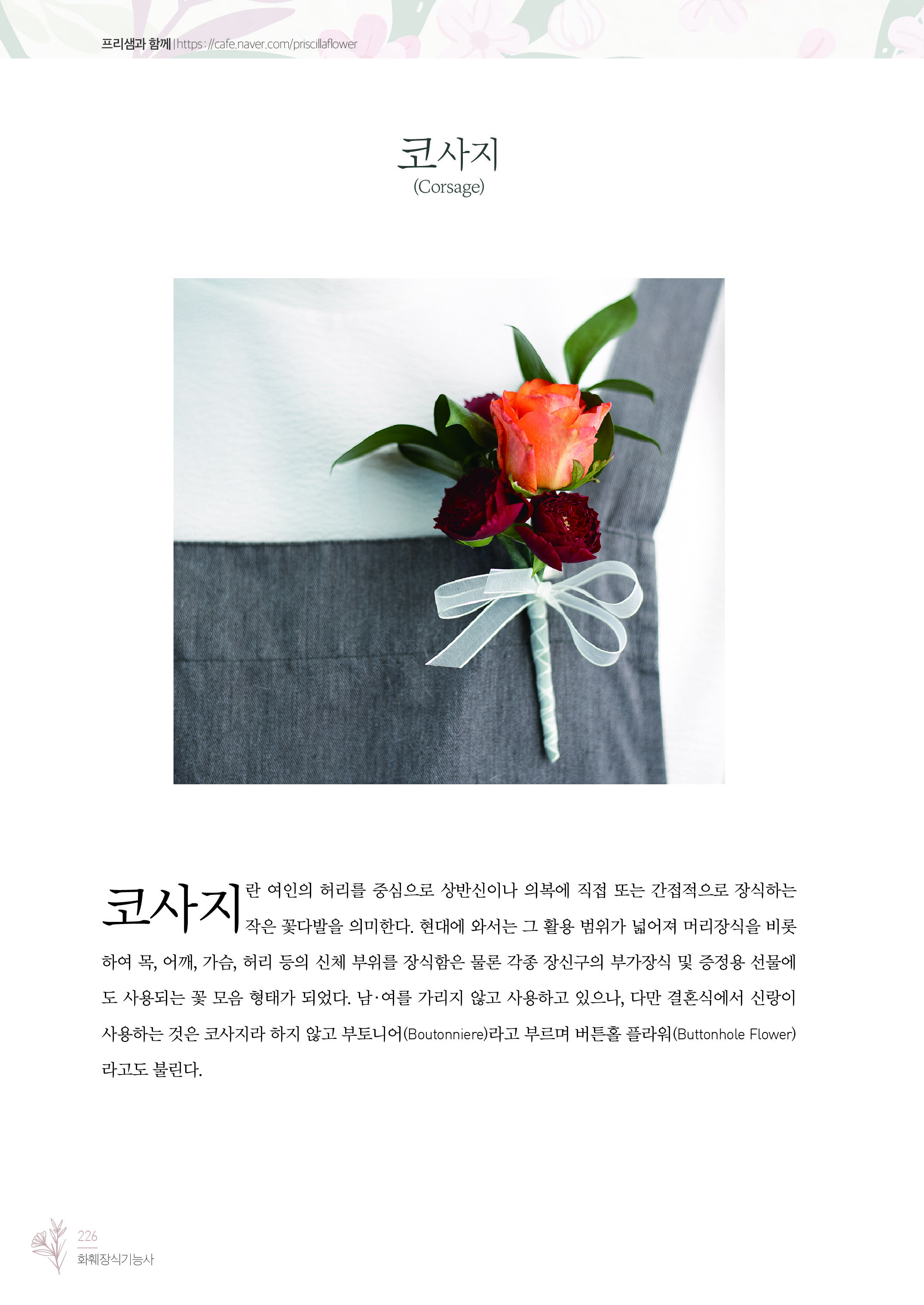 알라딘: 미리보기 - 2022 유튜버 프리샘 화훼장식기능사 필기&실기 : 겸용 저자직강 무료인강 제공 알라딘: 미리보기 - 2022 유튜버 프리샘 화훼장식기능사 필기&실기 : 겸용 저자직강 무료인강 제공
