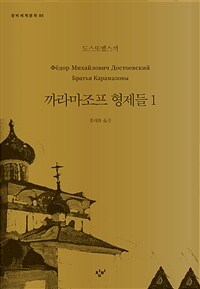 까라마조프 형제들 :큰글자도서 